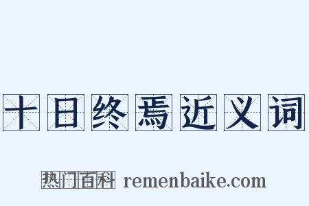 十日终焉近义词是什么意思的图片